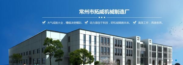 常州市拓威机械制造厂 扎根常州机械产业带的务实力量